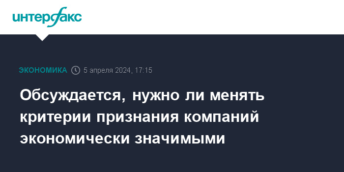 Обсуждается, нужно ли менять критерии признания компаний экономически значимыми