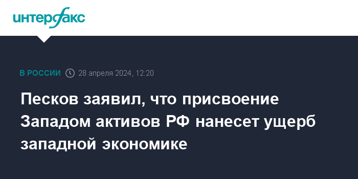 Песков заявил, что присвоение Западом активов РФ нанесет ущерб западной экономике