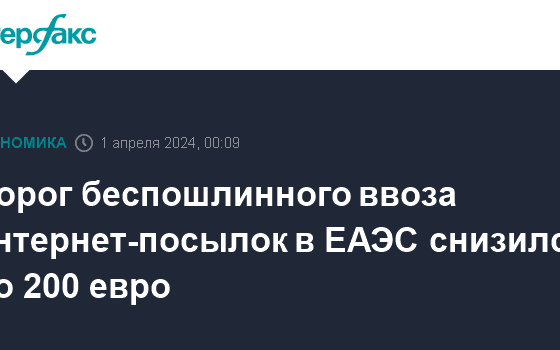 Порог беспошлинного ввоза интернет-посылок в ЕАЭС снизился до 200 евро