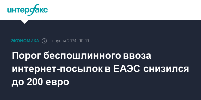 Порог беспошлинного ввоза интернет-посылок в ЕАЭС снизился до 200 евро