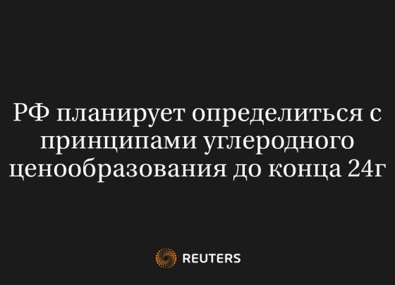 РФ планирует определиться с принципами углеродного ценообразования до конца 24г