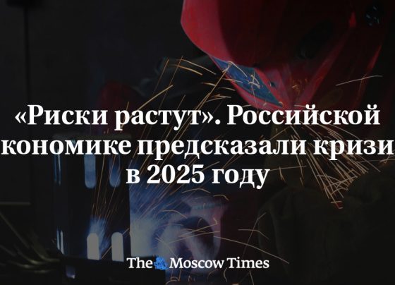 «Риски растут». Российской экономике предсказали кризис в 2025 году