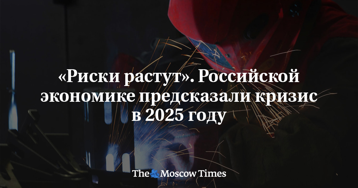 «Риски растут». Российской экономике предсказали кризис в 2025 году