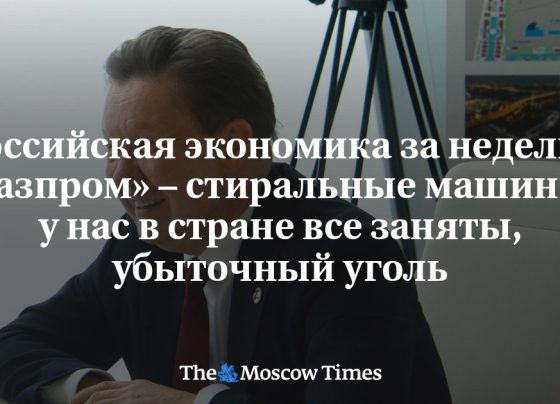 Российская экономика за неделю: «Газпром» – стиральные машины, у нас в стране все заняты, убыточный уголь