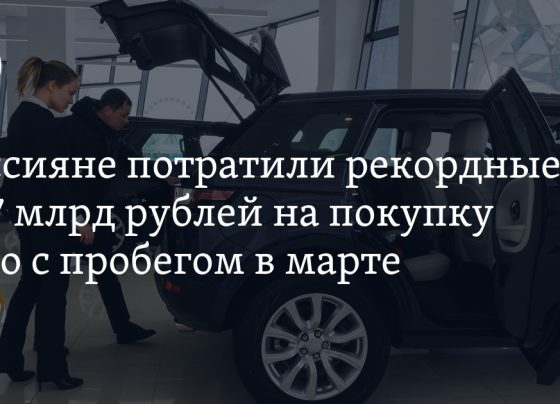 Россияне потратили рекордные 607 млрд рублей на покупку авто с пробегом в марте