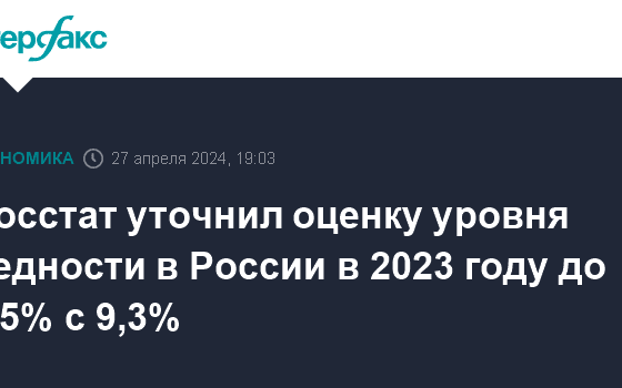 Росстат уточнил оценку уровня бедности в России в 2023 году до 8,5% с 9,3%
