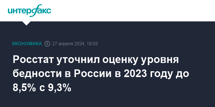 Росстат уточнил оценку уровня бедности в России в 2023 году до 8,5% с 9,3%