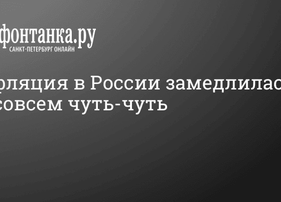 Сколько составляет годовая инфляция в 2024 году - 24 апреля 2024