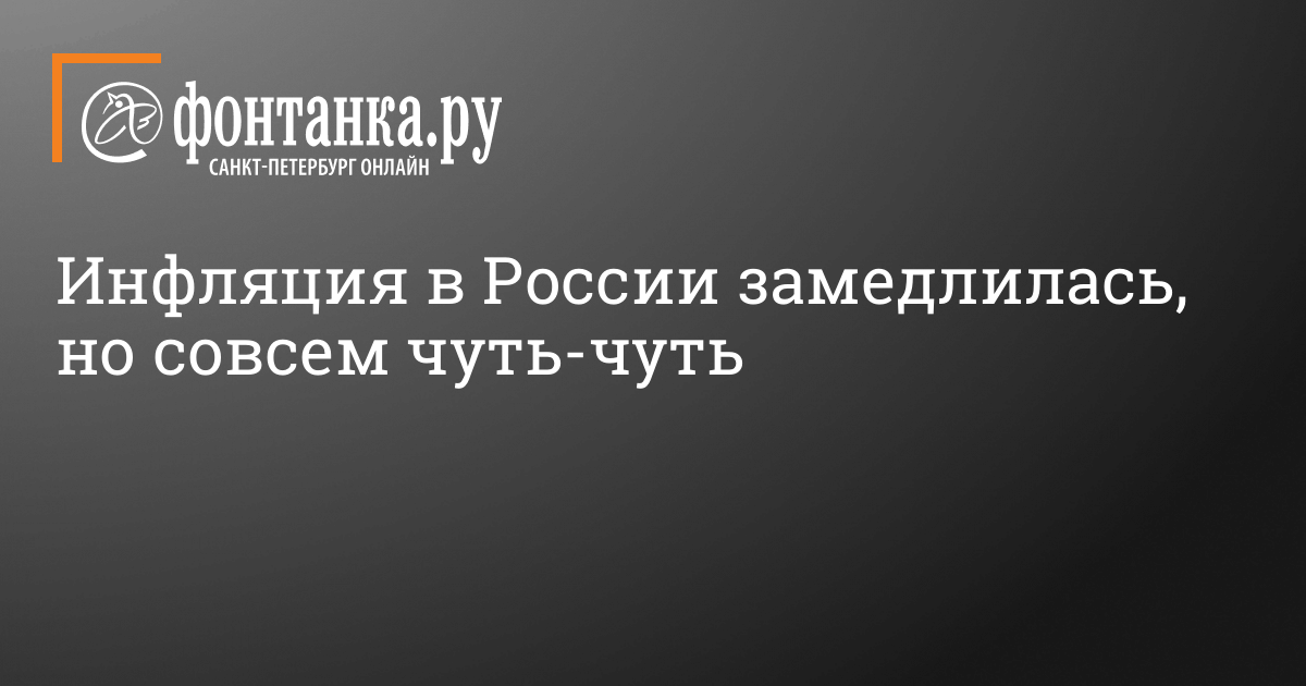 Сколько составляет годовая инфляция в 2024 году – 24 апреля 2024