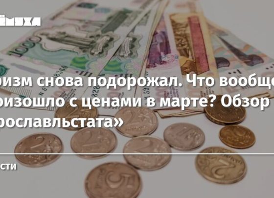 Туризм снова подорожал. Что вообще произошло с ценами в марте? Обзор «Ярославльстата»