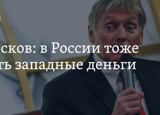 У России тоже есть западные деньги, заявил Песков