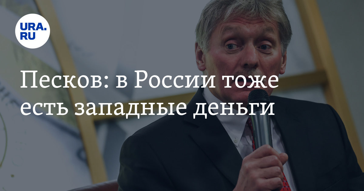 У России тоже есть западные деньги, заявил Песков