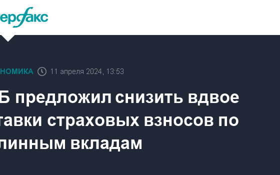 ЦБ предложил снизить вдвое ставки страховых взносов по длинным вкладам