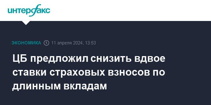 ЦБ предложил снизить вдвое ставки страховых взносов по длинным вкладам