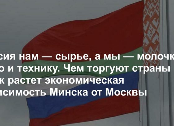 Часто говорят, что Беларусь попала в экономическую зависимость от России. Показываем это на конкретных цифрах