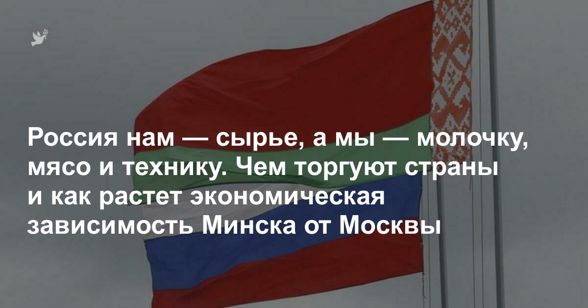 Часто говорят, что Беларусь попала в экономическую зависимость от России. Показываем это на конкретных цифрах