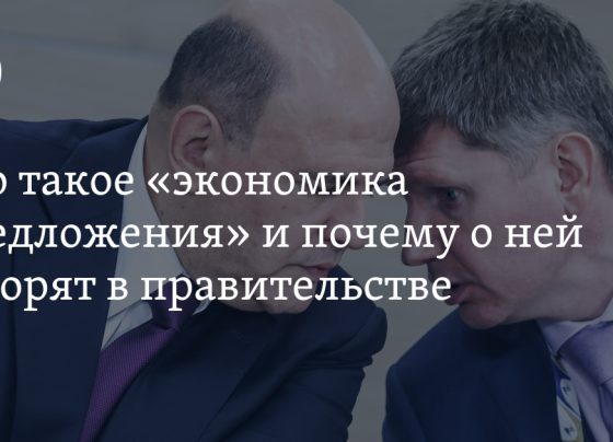 Что такое "экономика предложения" и почему о ней говорили на стратегической сессии правительства РФ