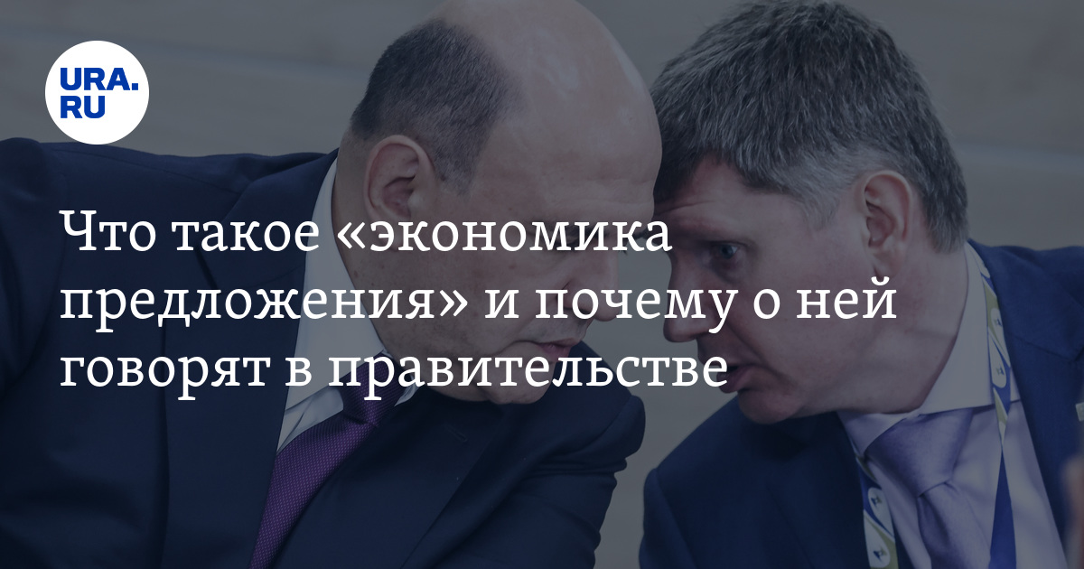 Что такое “экономика предложения” и почему о ней говорили на стратегической сессии правительства РФ