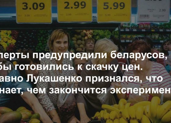 Эксперты предупредили беларусов, чтобы готовились к скачку цен. Недавно Лукашенко признался, что не знает, чем закончится эксперимент