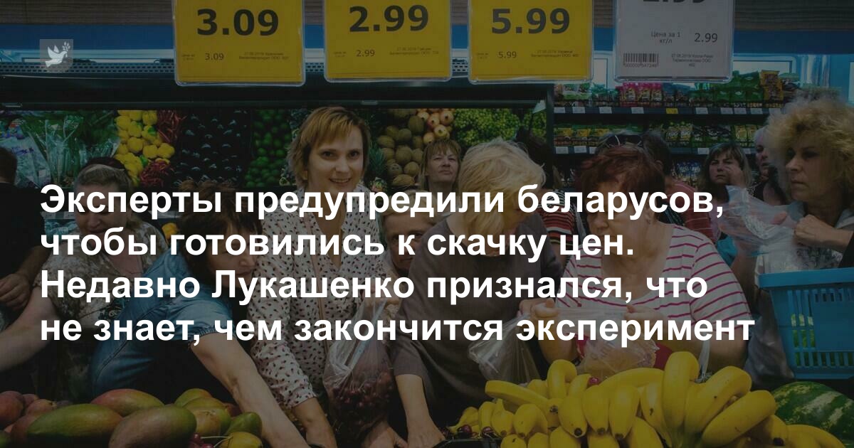 Эксперты предупредили беларусов, чтобы готовились к скачку цен. Недавно Лукашенко признался, что не знает, чем закончится эксперимент