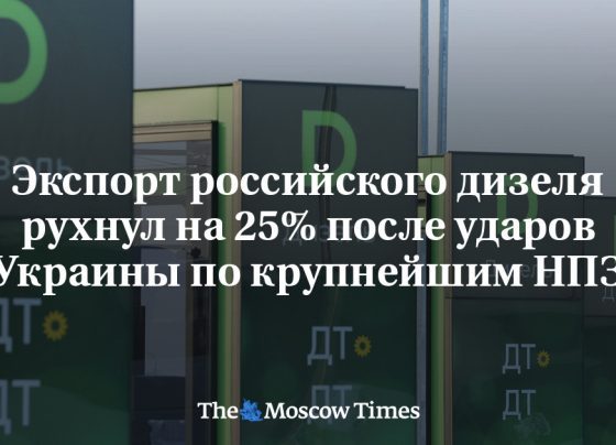 Экспорт российского дизеля рухнул на 25% после ударов Украины по крупнейшим НПЗ