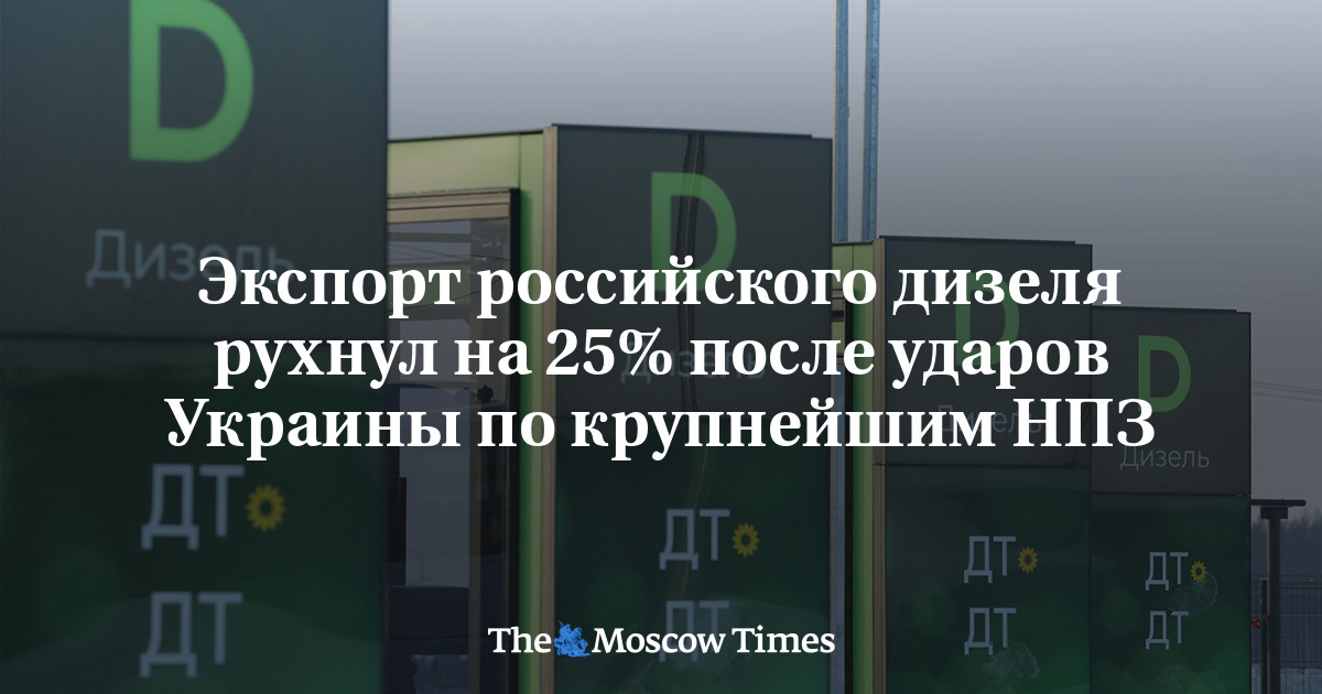 Экспорт российского дизеля рухнул на 25% после ударов Украины по крупнейшим НПЗ