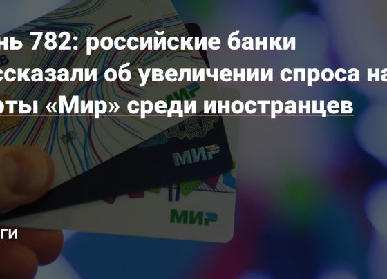 российские банки рассказали об увеличении спроса на карты «Мир» среди иностранцев — Деньги на vc.ru