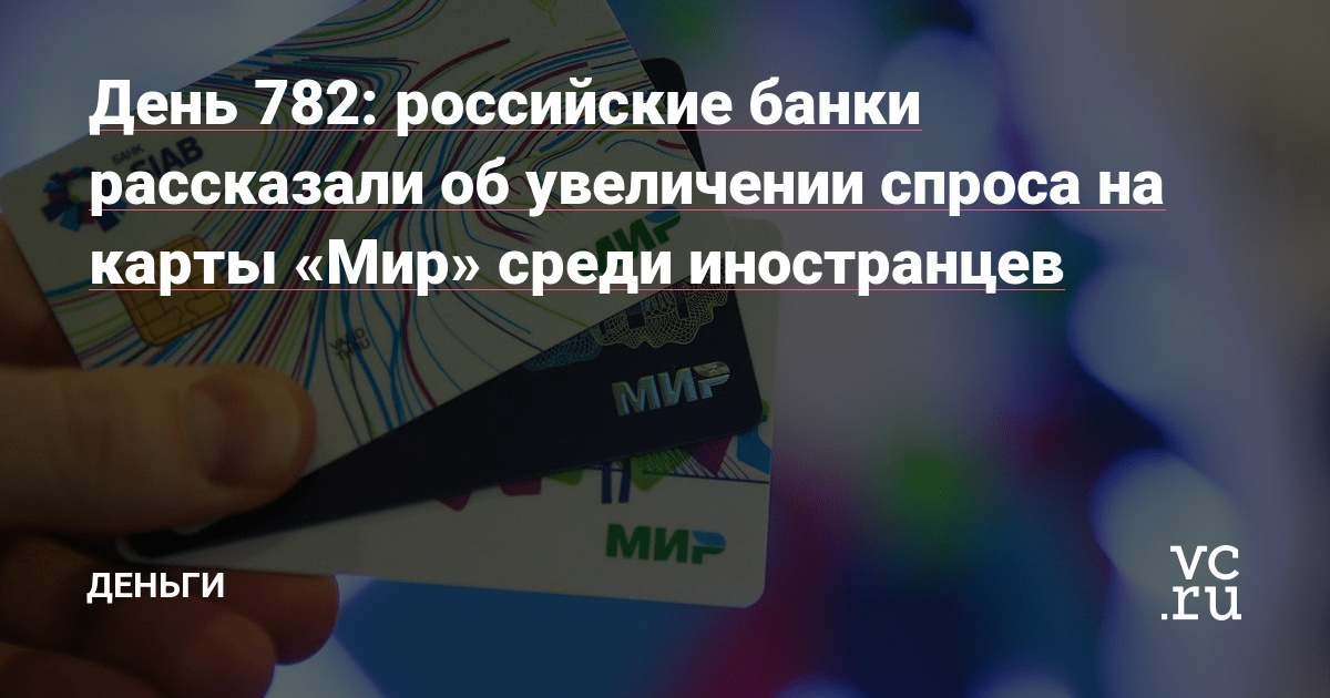 российские банки рассказали об увеличении спроса на карты «Мир» среди иностранцев — Деньги на vc.ru