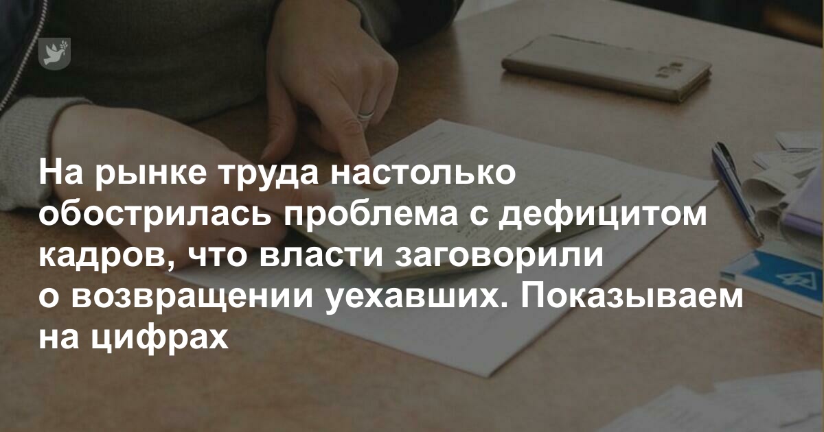 Власти заговорили о возвращении уехавших, чтобы залатать дыры на рынке труда. Ситуация ухудшается с каждым днем — показываем на цифрах