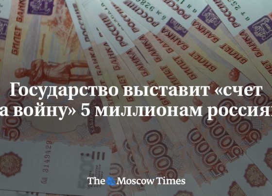 Государство выставит «счет за войну» 5 миллионам россиян - Русская служба The Moscow Times - Русская служба The Moscow Times