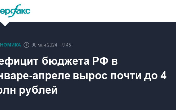 Дефицит бюджета РФ в январе-апреле вырос почти до 4 трлн рублей