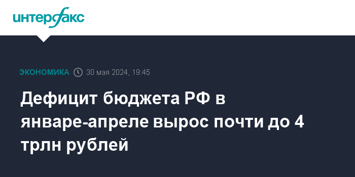 Дефицит бюджета РФ в январе-апреле вырос почти до 4 трлн рублей