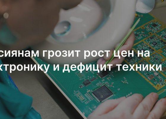 Дефицит техники в РФ из-за санкций: эксперты прогнозируют рост цен