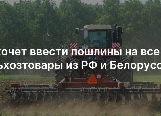 ЕС хочет ввести пошлины на все сельхозтовары из РФ и Белоруссии