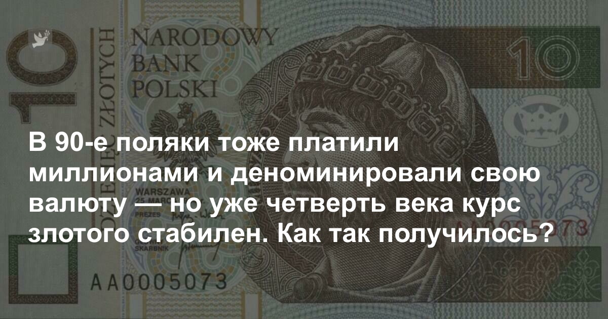 За 24 года наш рубль по отношению к доллару обесценился в 101 раз, а курс злотого остался тем же. Как поляки этого добились