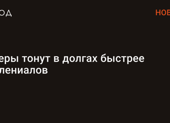 Зумеры тонут в долгах быстрее миллениалов