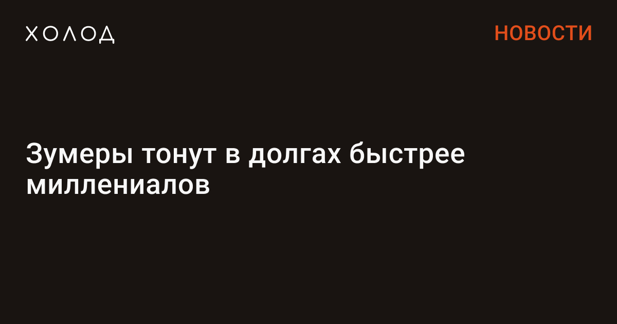 Зумеры тонут в долгах быстрее миллениалов