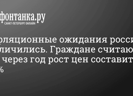 Инфляционные ожидания россиян в мае выросли с 11% до 11,7%, ожидания бизнеса — остались на прежнем уровне - 23 мая 2024