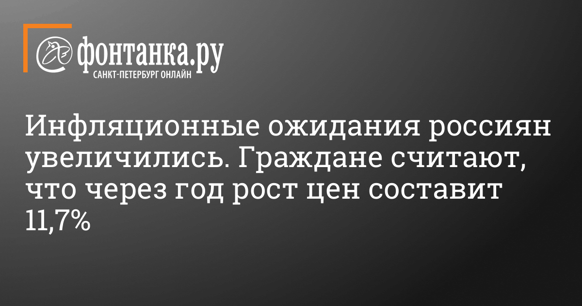 Инфляционные ожидания россиян в мае выросли с 11% до 11,7%, ожидания бизнеса — остались на прежнем уровне – 23 мая 2024