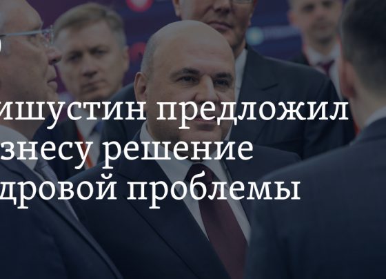 Как справиться с дефицитом кадров: решение Мишустина