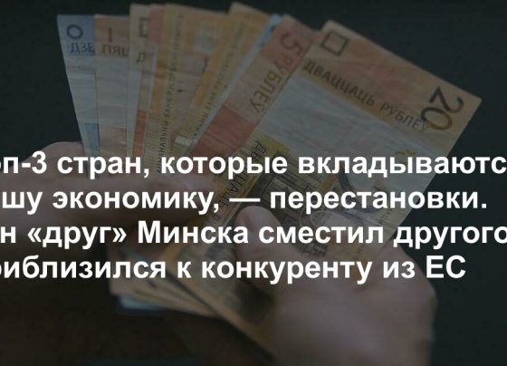 Лидером по вложениям в беларусскую экономику остается страна, к инвестициям из которой у чиновников есть претензии