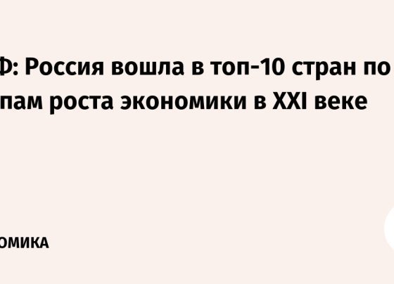 МВФ: Россия вошла в топ-10 стран по темпам роста экономики в XXI веке - Ведомости