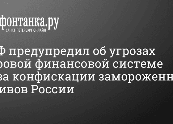 МВФ предупредил об угрозах мировой финансовой системе из-за конфискации замороженных активов России - 16 мая 2024