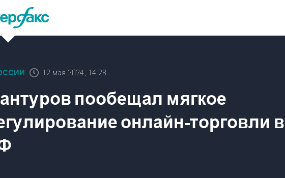 Мантуров пообещал мягкое регулирование онлайн-торговли в РФ