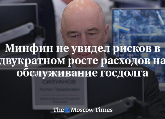 Минфин не увидел рисков в двукратном росте расходов на обслуживание госдолга