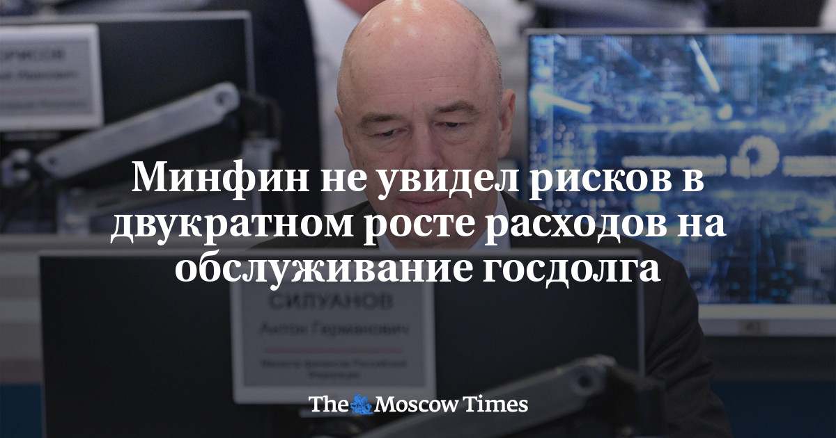 Минфин не увидел рисков в двукратном росте расходов на обслуживание госдолга