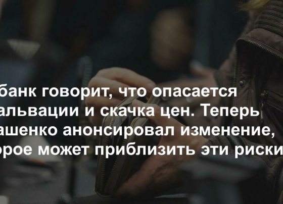 Нацбанк говорит, что опасается девальвации и скачка цен. Теперь Лукашенко анонсировал изменение, которое может приблизить эти риски