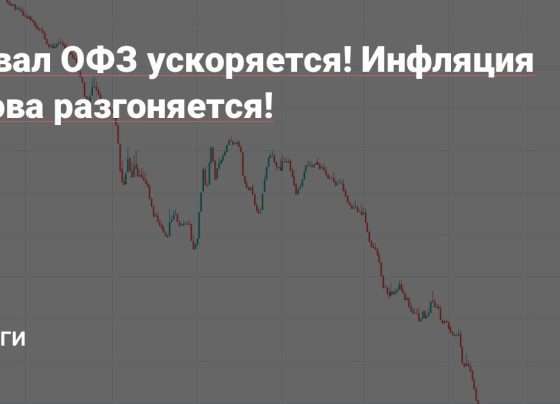 Обвал ОФЗ ускоряется! Инфляция снова разгоняется! — Деньги на vc.ru