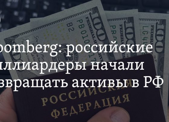 Почему миллиардеры из России возвращают активы в страну: причины