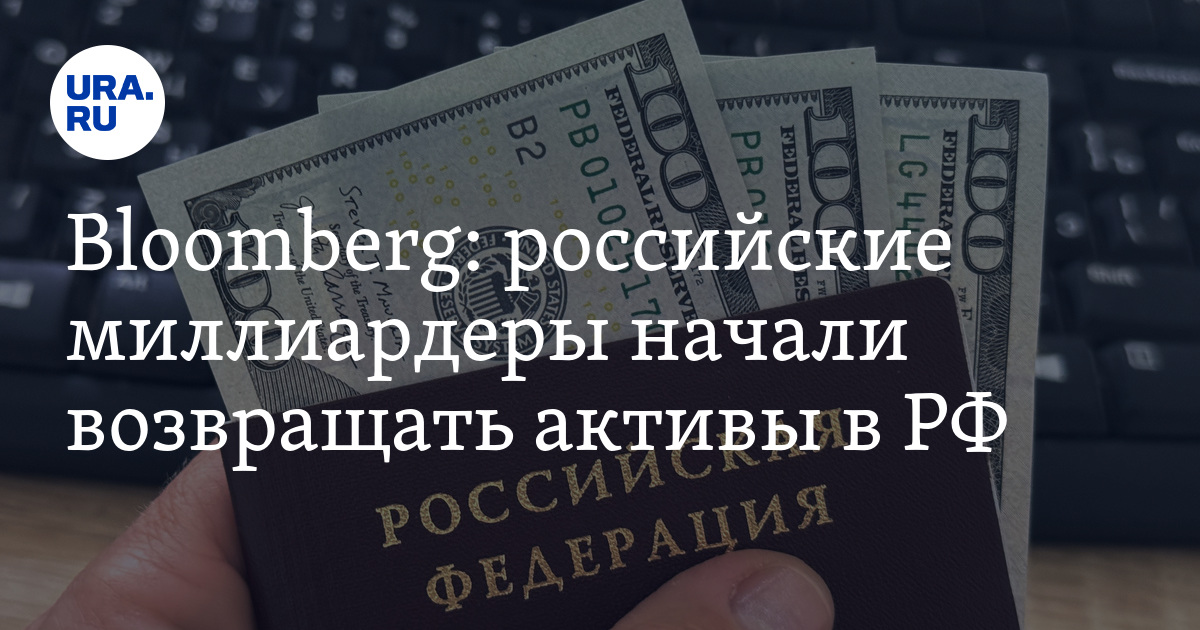 Почему миллиардеры из России возвращают активы в страну: причины